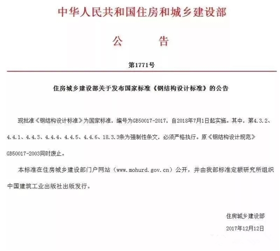 中华人民共和国住房和城乡建设部公告第1771号