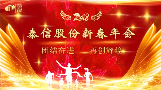 泰信股份2018年会主题团结奋进再创辉煌