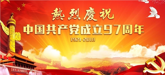 热烈祝贺中国共产党成立97周年
