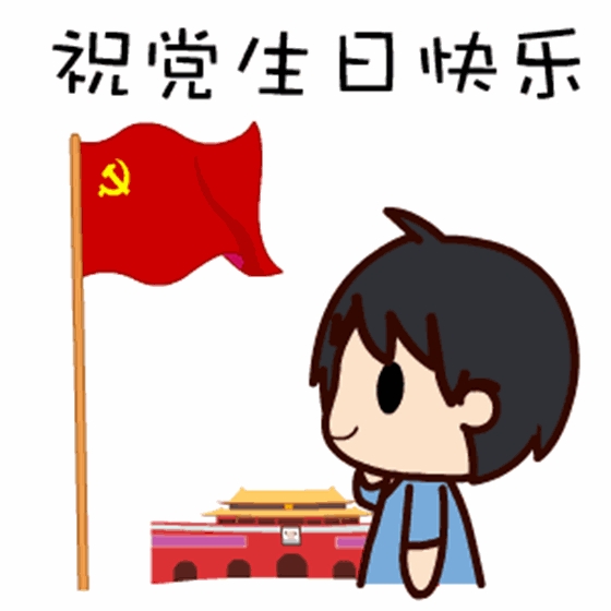 祝党生日快乐！