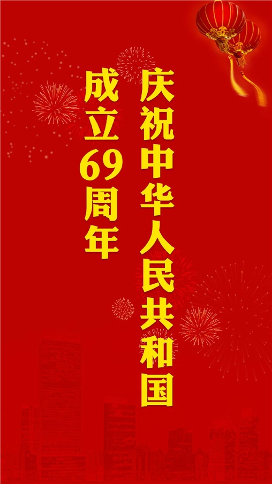 庆祝中华人民共和国成立69周年