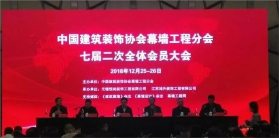 中国建筑装饰协会幕墙工程分会七届二次全体会员大会