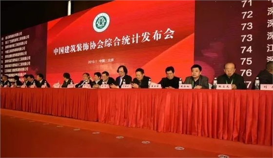 中国建筑装饰协会综合统计发布会