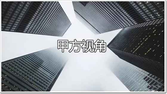 甲方视角