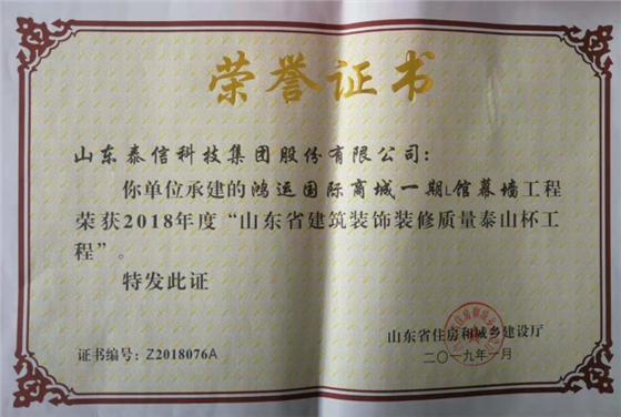 泰信股份承建的鸿运国际商城一期L馆幕墙工程荣获2018年度“山东省建筑装饰装修质量泰山杯工程”