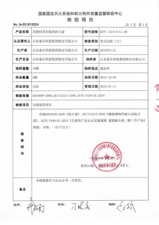 泰信股份铝合金非隔热防火窗检验报告