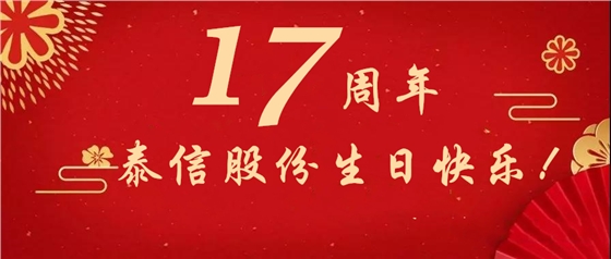 17周年，泰信股份生日快乐