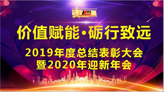 明珠科技“价值赋能·砺行致远”2019年总结表彰大会暨2020年迎新年会