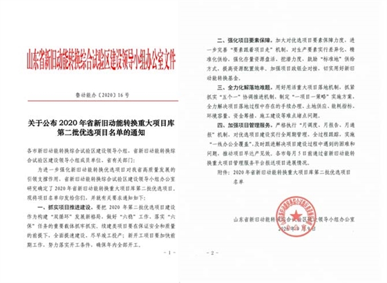 《关于公布2020年省新旧动能转换重大项目库第二批优选项目名单的通知》