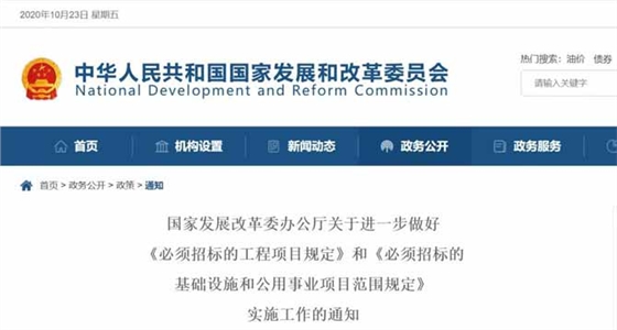 国家发展改革委办公厅关于进一步做好《必须招标的工程项目规定》和《必须招标的基础设施和公用事业项目范围规定》实施工作的通知