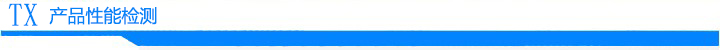 产品性能检测