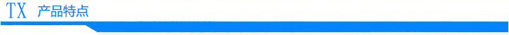 产品特点