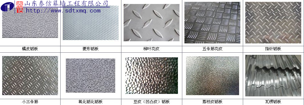 不同花纹的铝花纹板