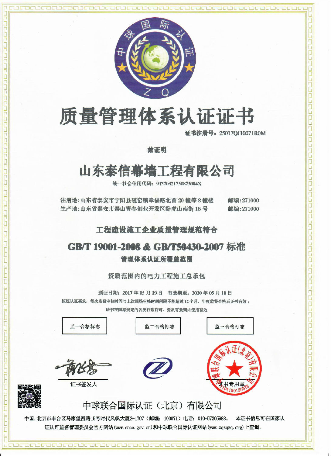 电力工程施工总承包质量管理体系认证证书