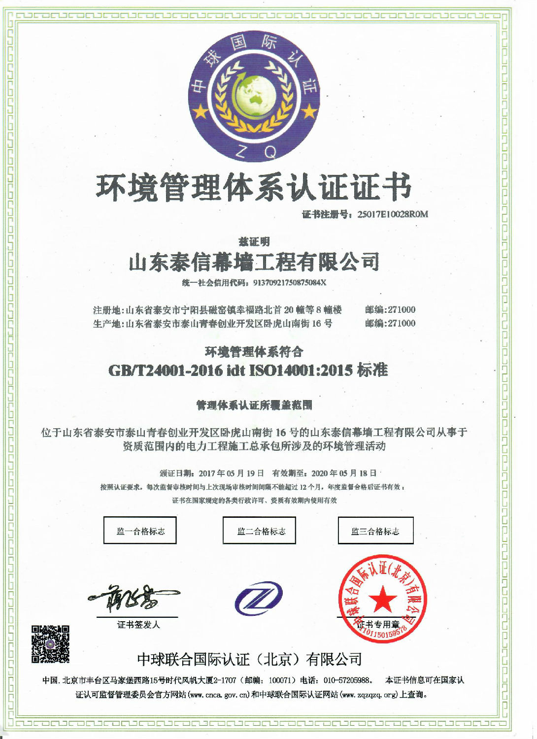 电力工程施工总承包环境管理体系认证证书