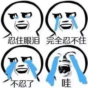 工程人泪流满面