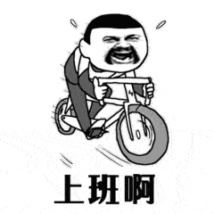 工程人积极上班
