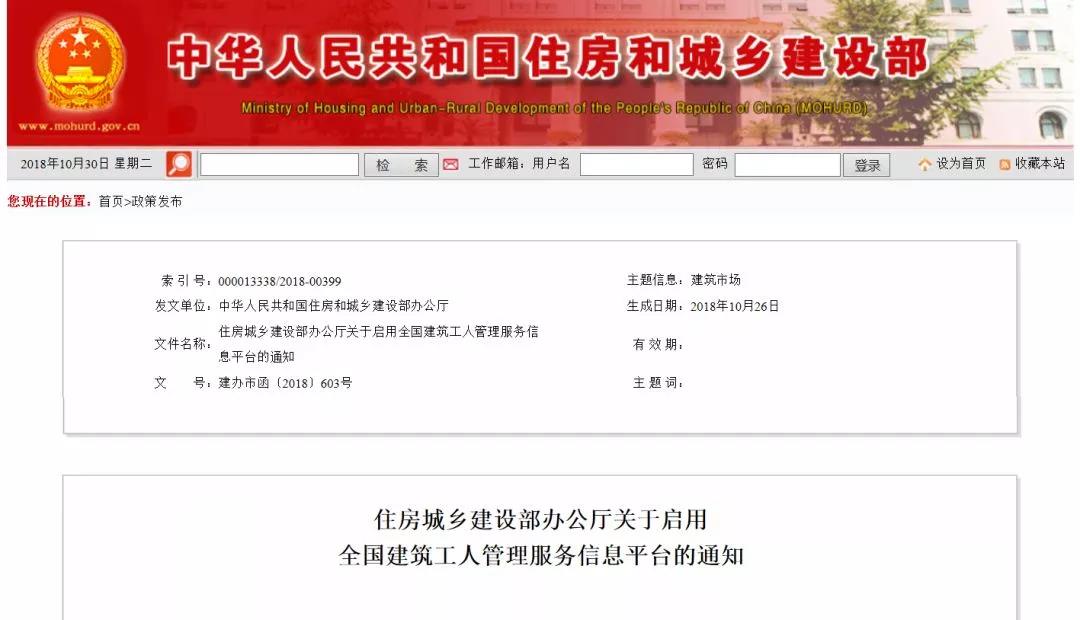 住房城乡建设部办公厅关于启用全国建筑工人管理服务信息平台的通知