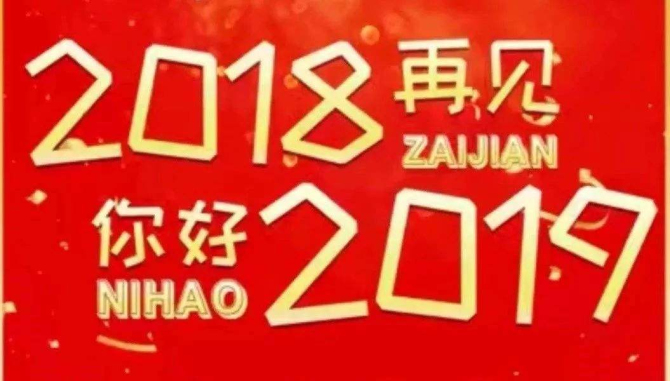 2018再见，你好2019