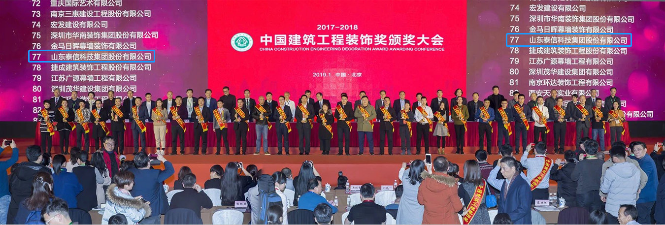2017至2018年度中国建筑工程装饰奖颁奖大会
