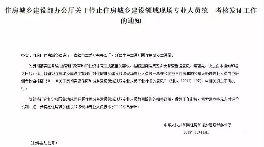 住房城乡建设部办公厅发布关于停止住房城乡建设领域现场专业人员统一考核发证工作的通知