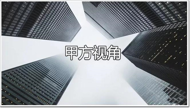 甲方视角