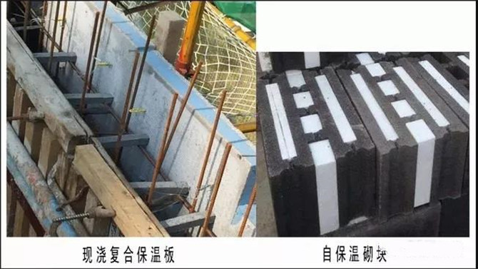 现浇复合保温板与自保温砌块