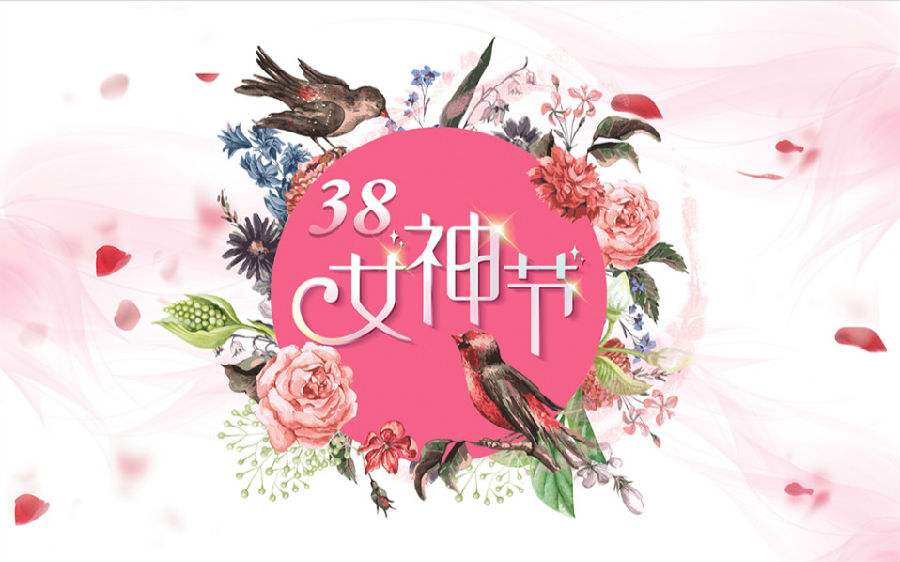 女神节快乐2