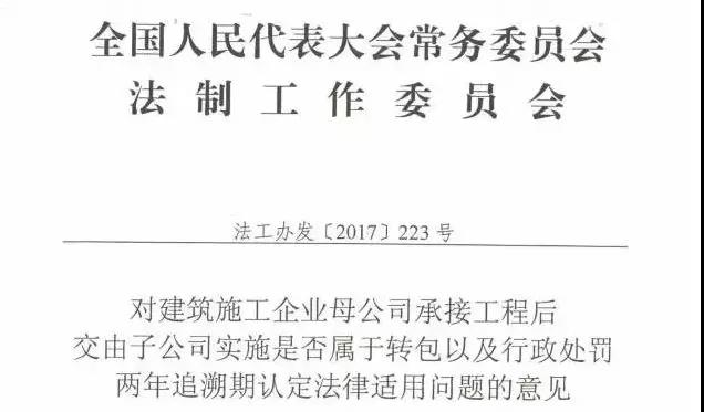 《对建筑施工企业母公司承接工程后交由子公司实施是否属于转包以及行政处罚两年追溯期认定法律适用问题的意见》