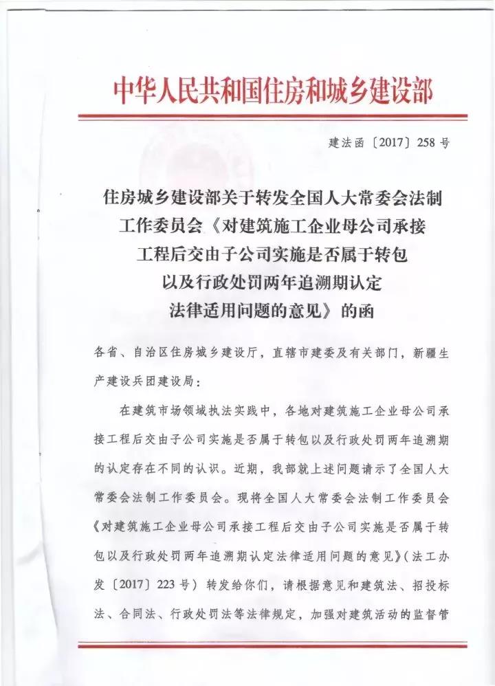 住房城乡建设部关于转发全国人大常委会法制工作委员会《对建筑施工企业母公司承接工程后交由子公司实施是否属于转包以及行政处罚两年追溯期认定法律适用问题的意见》的函1