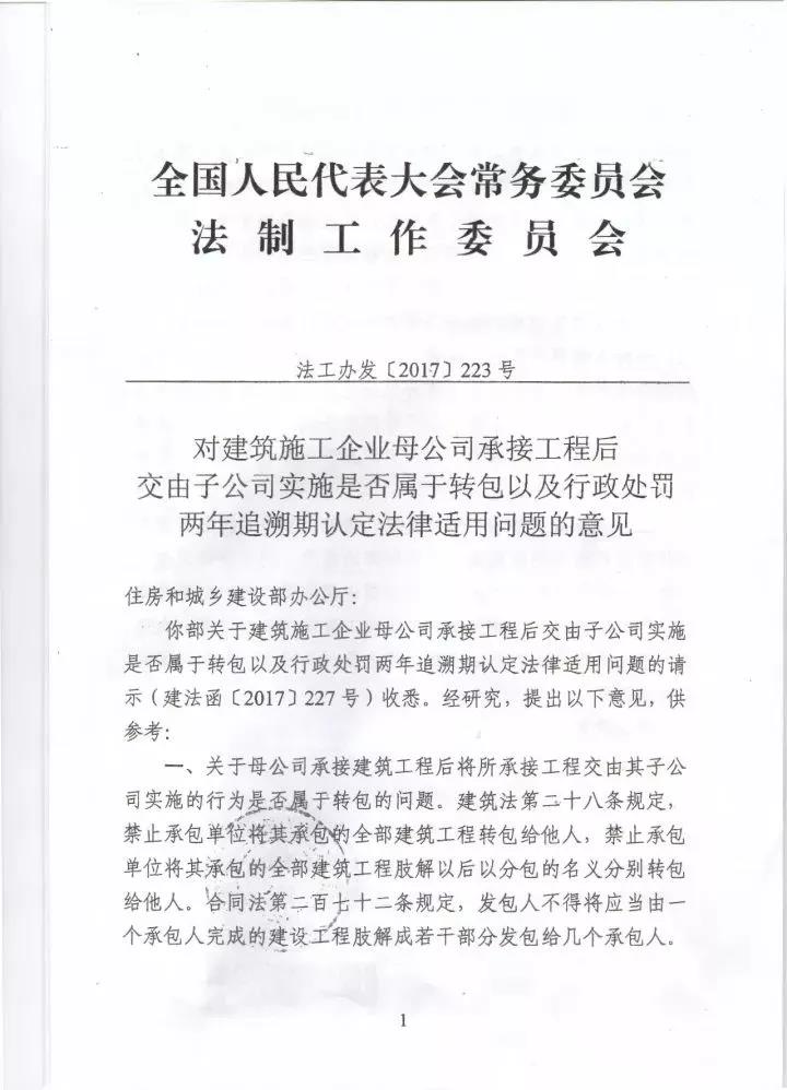 《对建筑施工企业母公司承接工程后交由子公司实施是否属于转包以及行政处罚两年追溯期认定法律适用问题的意见》1