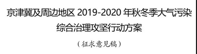 京津冀及周边地区2019-2020年秋冬季大气污染综合治理攻坚行动方案（征求意见稿）