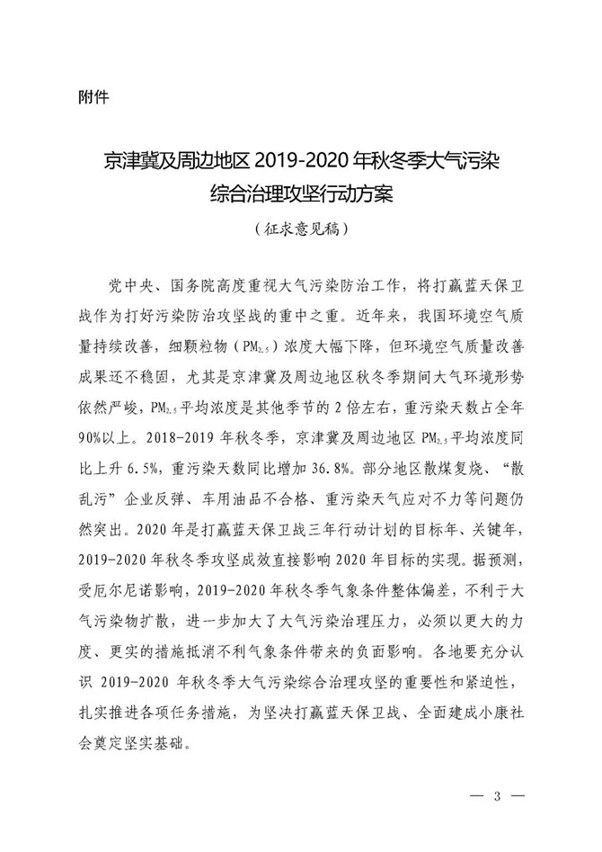 京津冀及周边地区2019-2020年秋冬季大气污染综合治理攻坚行动方案（征求意见稿）1