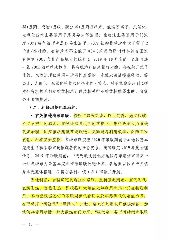 京津冀及周边地区2019-2020年秋冬季大气污染综合治理攻坚行动方案（征求意见稿）8