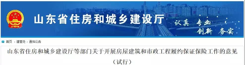 山东省住房和城乡建设厅等部门关于开展房屋建筑和市政工程履约保证保险工作的意见（试行）