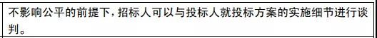 在不影响公平的前提下，招标人可以与投标人就投标方案的实施细节进行谈判