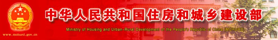 中华人民共和国住房和城乡建设部