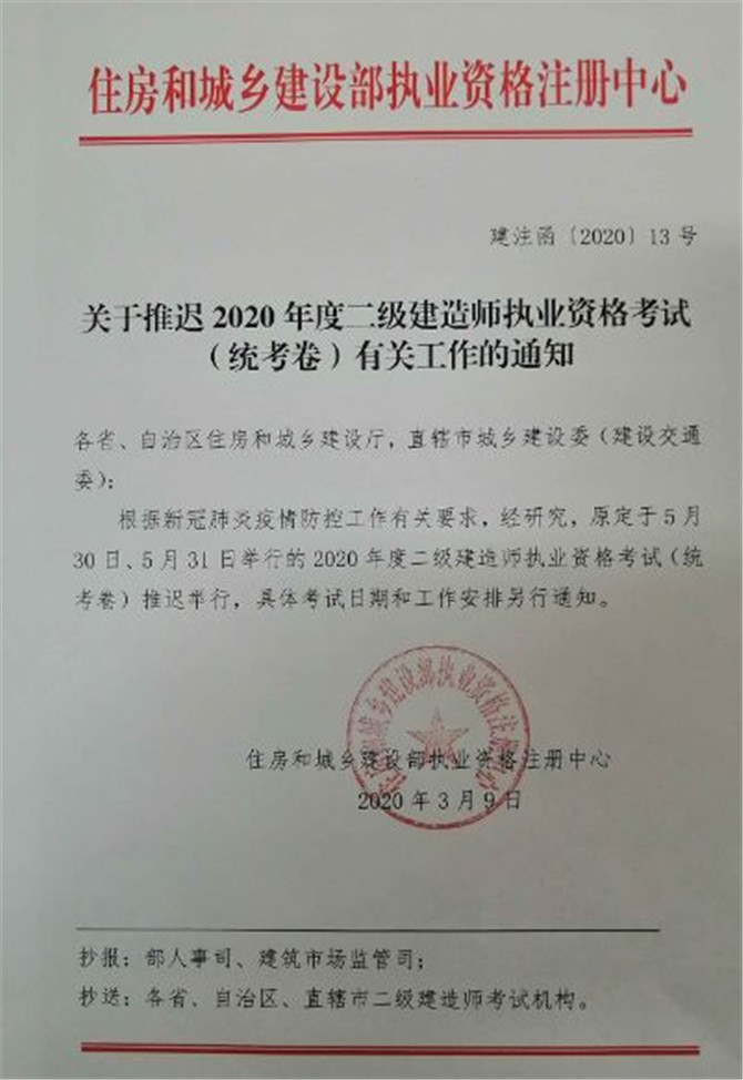 关于推迟2020年度二级建造师执业资格考试（统考卷）有关工作的通知