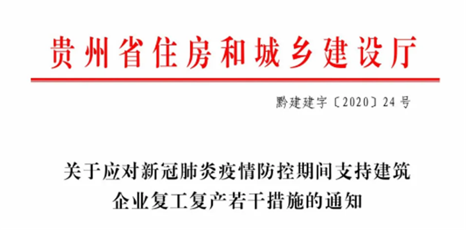 贵州省关于应对新冠肺炎疫情防控期间支持建筑企业复工复产若干措施的通知2