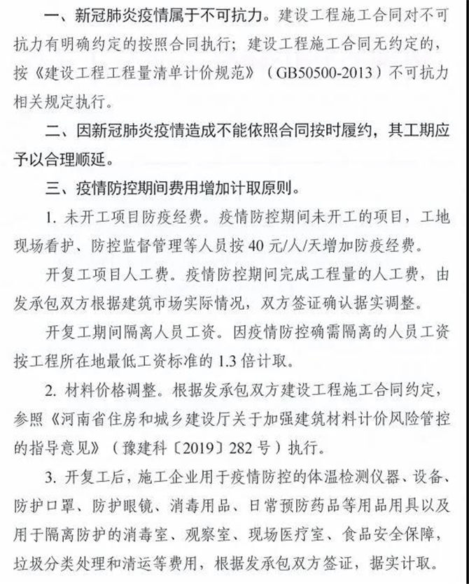 河南省住房和城乡建设厅关于新冠肺炎疫情防控期间工程计价有关事项的通知2