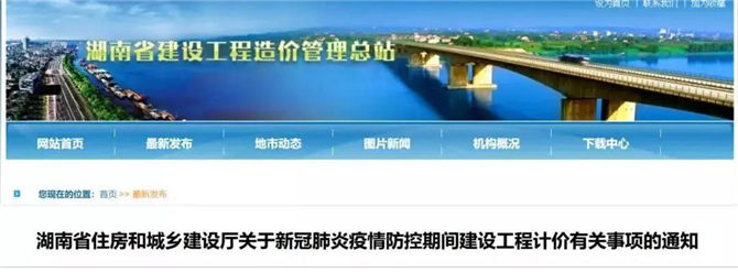 湖南省住房和城乡建设厅关于新冠肺炎疫情防控期间建设工程计价有关事项的通知