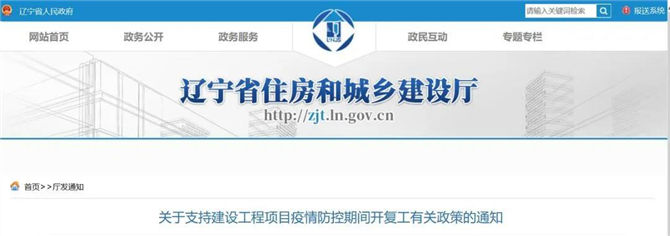 辽宁省关于支持建设工程项目疫情防控期间开复工有关政策的通知