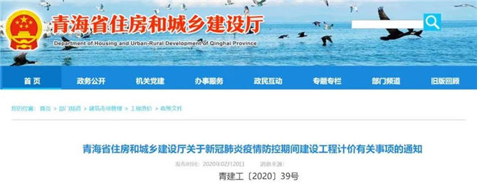 青海省关于新冠肺炎疫情防控期间建设工程计价有关事项的通知