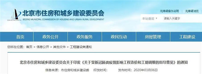 北京关于印发《关于受新冠肺炎疫情影响工程造价和工期调整的指导意见》