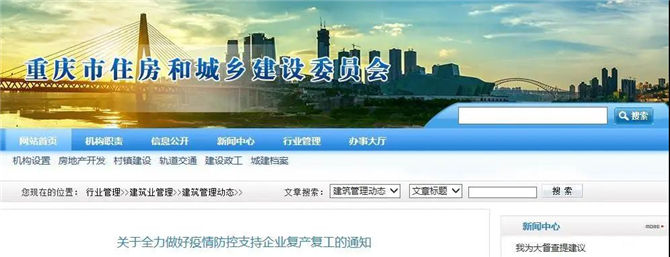 重庆市关于全力做好疫情防控支持企业复产复工的通知