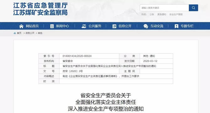 江苏省安委会《关于全面强化落实企业主体责任 深入推进安全生产专项整治的通知》