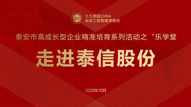 北大燕园泰安市高成长型企业精准培育系列活动之“乐学堂”——走进泰信股份活动