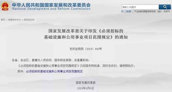 国家发改委关于印发《必须招标的基础设施和公用事业项目范围规定》的通知