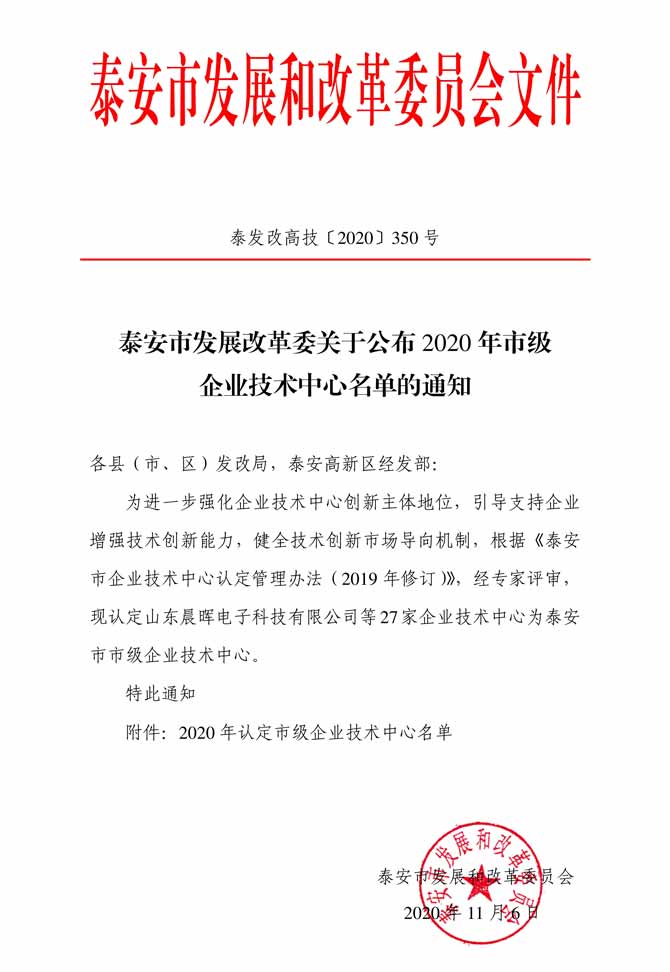 《泰安市发展改革委关于公布2020年市级企业技术中心名单的通知》1