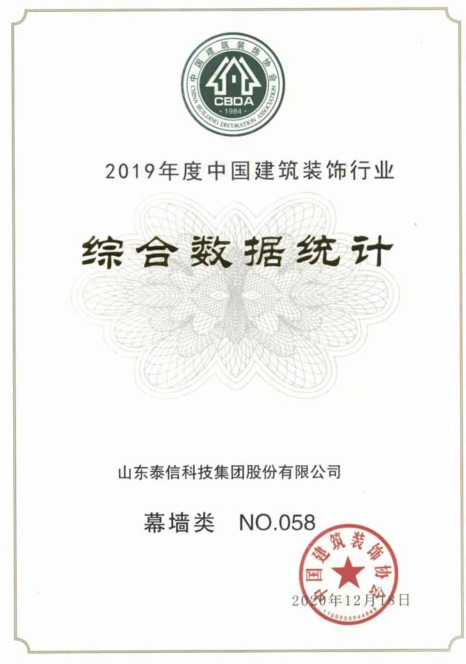 2019年度中国建筑装饰行业综合数据统计结果泰信股份位列幕墙类第58名